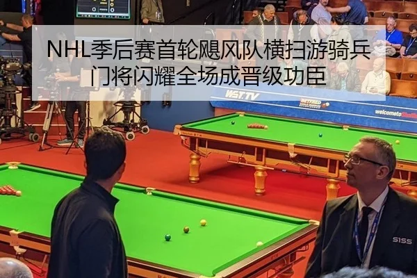 NHL季后赛首轮飓风队横扫游骑兵 门将闪耀全场成晋级功臣