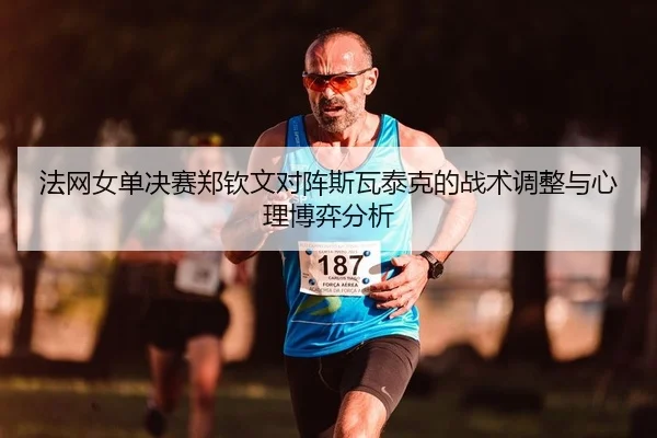 fa-wang-nv-dan-jue-sai-zheng-qin-wen-dui-zhen-si-wa-tai-ke-de-zhan-shu-tiao-zheng-yu-xin-li-bo-yi-fen-xi-2-136.jpg